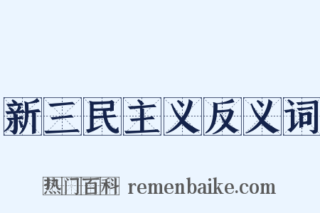新三民主义反义词是什么意思的图片